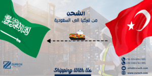 الشحن من تركيا الى السعودية