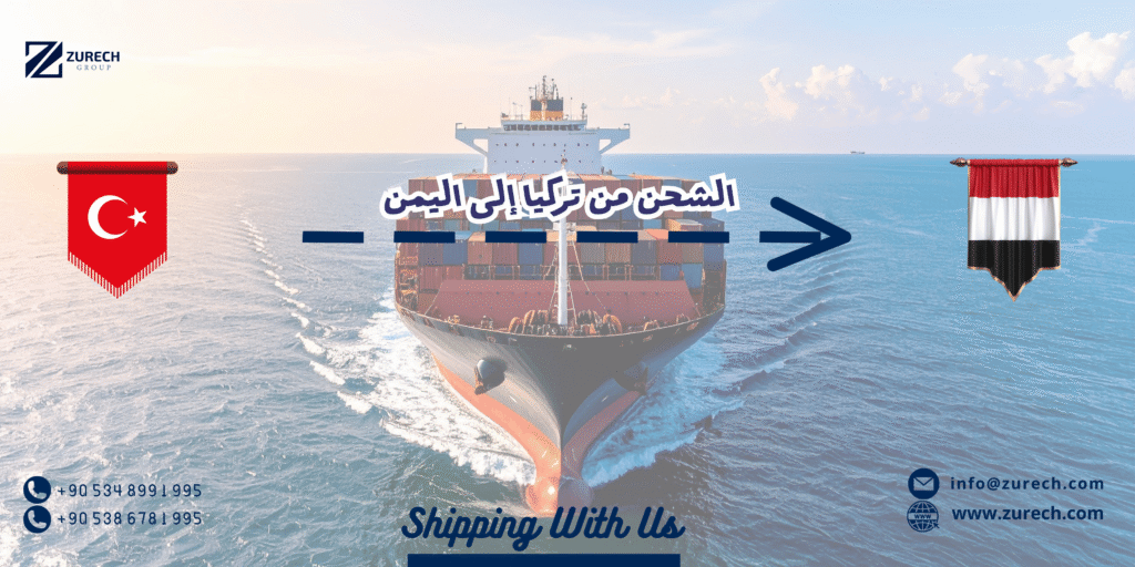الشحن من تركيا الى اليمن