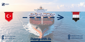 الشحن من تركيا الى اليمن